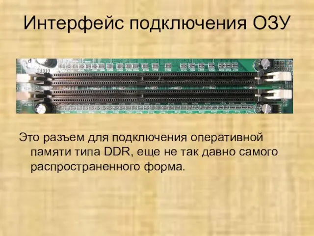 Интерфейс подключения ОЗУ Это разъем для подключения оперативной памяти типа DDR, еще