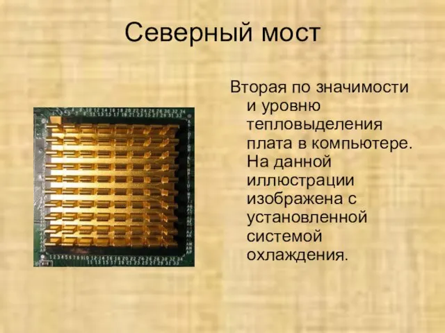 Северный мост Вторая по значимости и уровню тепловыделения плата в компьютере. На