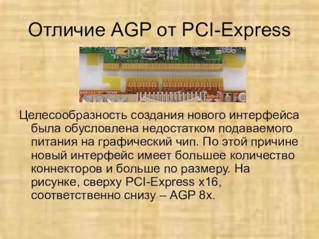 Отличие AGP от PCI-Express Целесообразность создания нового интерфейса была обусловлена недостатком подаваемого