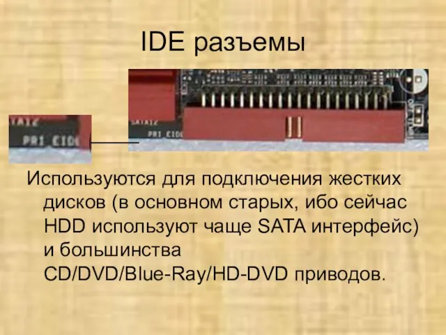 IDE разъемы Используются для подключения жестких дисков (в основном старых, ибо сейчас