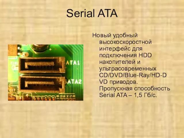 Serial ATA Новый удобный высокоскоростной интерфейс для подключения HDD накопителей и ультрасовременных