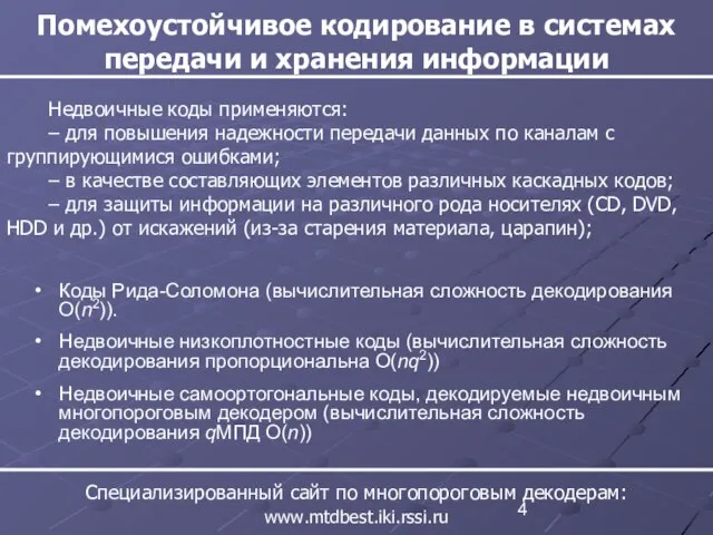 Помехоустойчивое кодирование в системах передачи и хранения информации Специализированный сайт по многопороговым