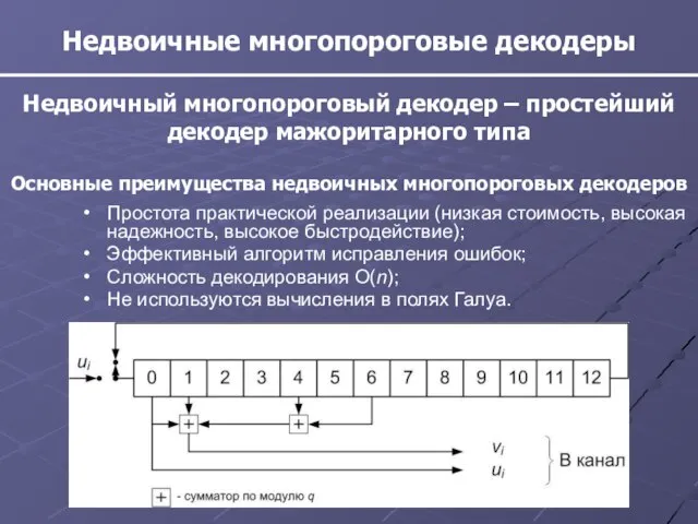 Недвоичные многопороговые декодеры Простота практической реализации (низкая стоимость, высокая надежность, высокое быстродействие);