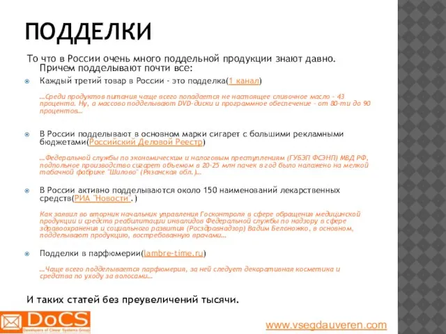 ПОДДЕЛКИ То что в России очень много поддельной продукции знают давно. Причем