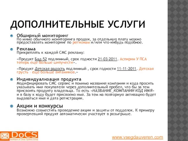 ДОПОЛНИТЕЛЬНЫЕ УСЛУГИ Обширный мониторинг По мимо обычного мониторинга продаж, за отдельную плату