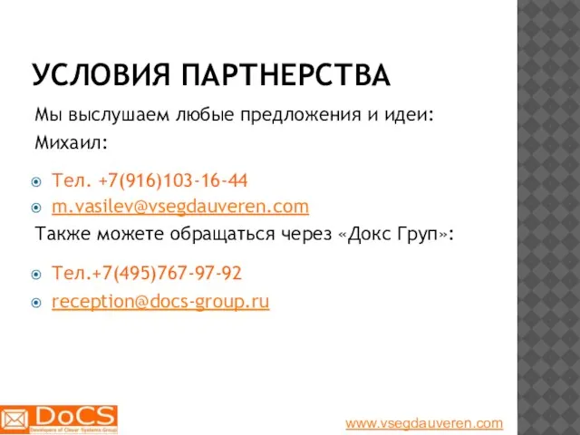 УСЛОВИЯ ПАРТНЕРСТВА Мы выслушаем любые предложения и идеи: Михаил: Тел. +7(916)103-16-44 m.vasilev@vsegdauveren.com