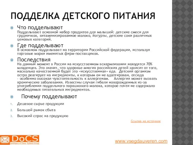 ПОДДЕЛКА ДЕТСКОГО ПИТАНИЯ Что подделывают Подделывают основной набор продуктов для малышей: детские