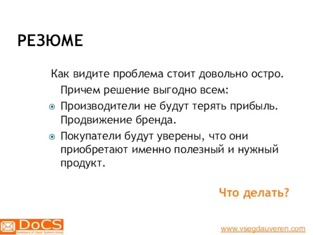 РЕЗЮМЕ Как видите проблема стоит довольно остро. Причем решение выгодно всем: Производители