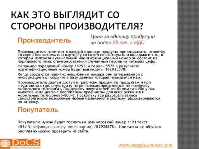 КАК ЭТО ВЫГЛЯДИТ СО СТОРОНЫ ПРОИЗВОДИТЕЛЯ? Производитель Производитель начинает к каждой единице