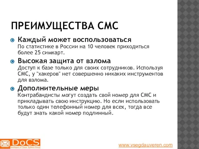 ПРЕИМУЩЕСТВА СМС Каждый может воспользоваться По статистике в России на 10 человек