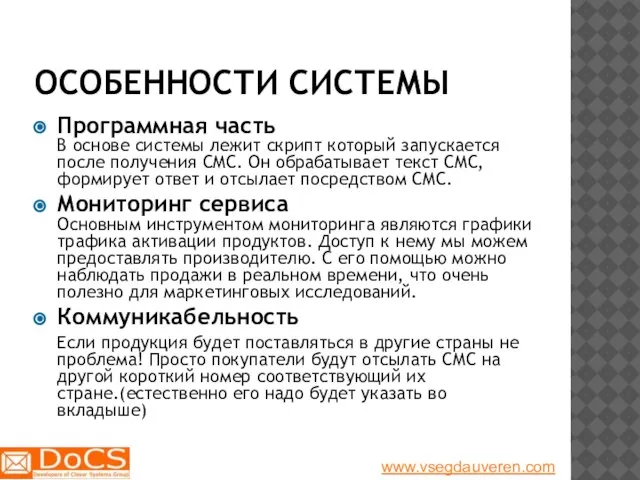 ОСОБЕННОСТИ СИСТЕМЫ Программная часть В основе системы лежит скрипт который запускается после