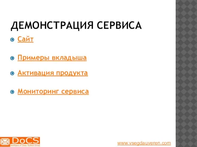 ДЕМОНСТРАЦИЯ СЕРВИСА Сайт Примеры вкладыша Активация продукта Мониторинг сервиса www.vsegdauveren.com