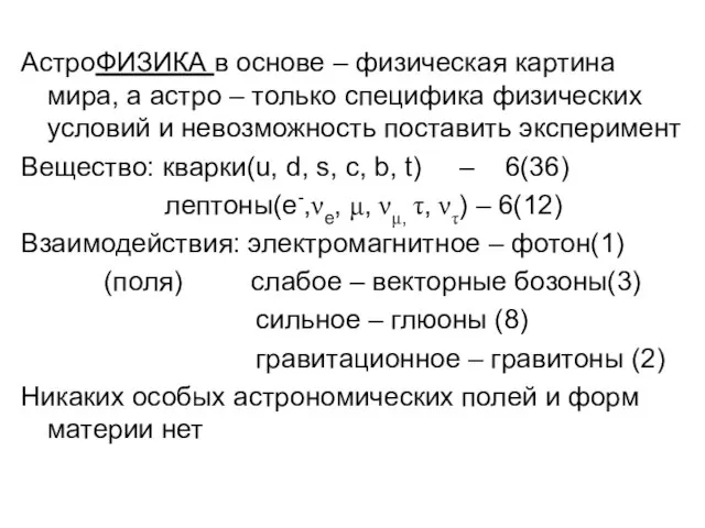 АстроФИЗИКА в основе – физическая картина мира, а астро – только специфика