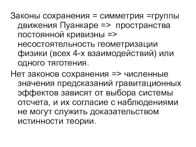 Законы сохранения = симметрия =группы движения Пуанкаре => пространства постоянной кривизны =>