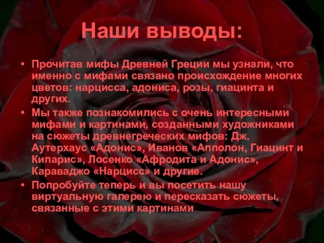 Наши выводы: Прочитав мифы Древней Греции мы узнали, что именно с мифами