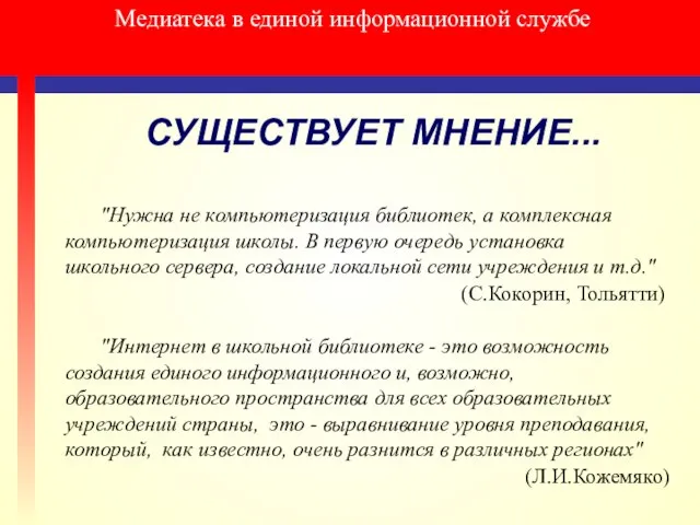 Медиатека в единой информационной службе СУЩЕСТВУЕТ МНЕНИЕ... "Нужна не компьютеризация библиотек, а