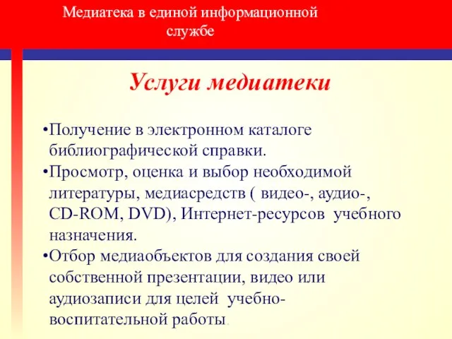 Медиатека в единой информационной службе Услуги медиатеки Получение в электронном каталоге библиографической