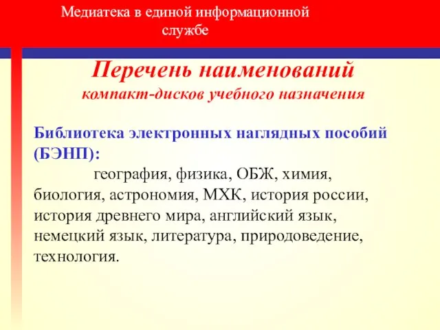 Медиатека в единой информационной службе Перечень наименований компакт-дисков учебного назначения Библиотека электронных