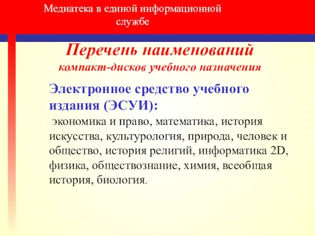 Медиатека в единой информационной службе Перечень наименований компакт-дисков учебного назначения Электронное средство