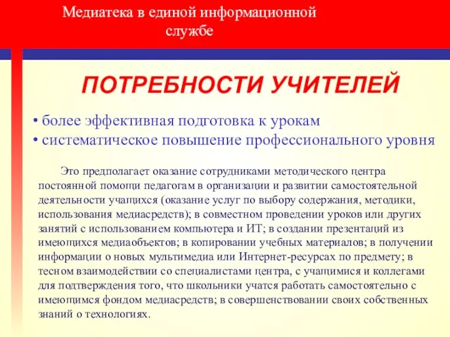 Медиатека в единой информационной службе ПОТРЕБНОСТИ УЧИТЕЛЕЙ более эффективная подготовка к урокам