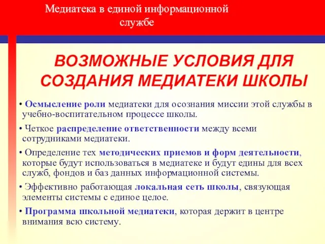 Медиатека в единой информационной службе ВОЗМОЖНЫЕ УСЛОВИЯ ДЛЯ СОЗДАНИЯ МЕДИАТЕКИ ШКОЛЫ Осмысление