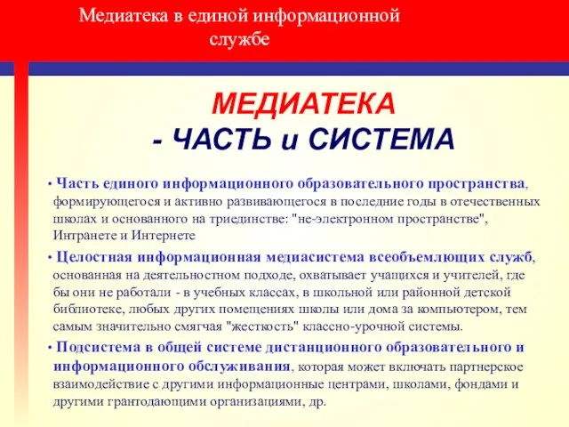 Медиатека в единой информационной службе МЕДИАТЕКА - ЧАСТЬ и СИСТЕМА Часть единого