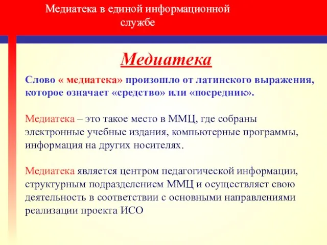 Медиатека в единой информационной службе Медиатека Слово « медиатека» произошло от латинского