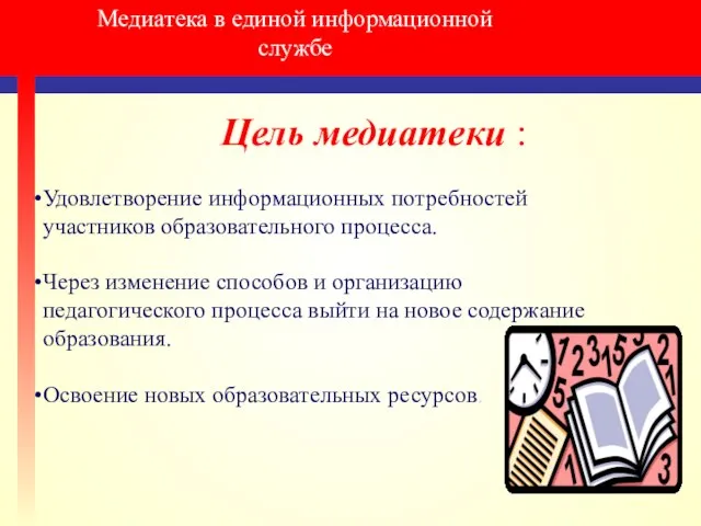 Медиатека в единой информационной службе Цель медиатеки : Удовлетворение информационных потребностей участников