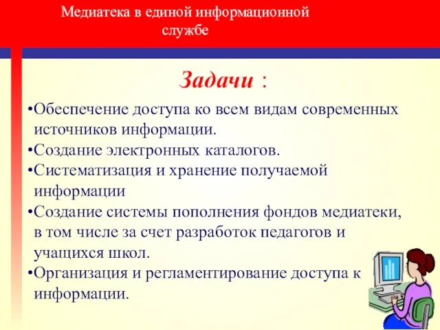 Медиатека в единой информационной службе Задачи : Обеспечение доступа ко всем видам