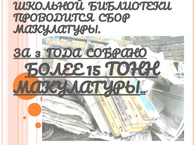 ОДНО ИЗ НАПРАВЛЕНИЙ РАБОТЫ: 2-3 РАЗА В ГОД СИЛАМИ ШКОЛЬНОЙ БИБЛИОТЕКИ ПРОВОДИТСЯ