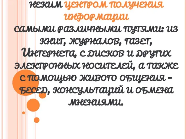 Школьная библиотека становится неким центром получения информации самыми различными путями: из книг,