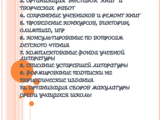 ЗАДАЧИ БИБЛИОТЕКИ: 1. Зарождение любви и уважения к книге 2. Привлечение внимания