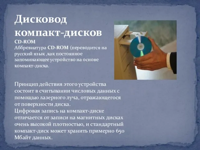 Дисковод компакт-дисков CD-ROM Аббревиатура CD-ROM (переводится на русский язык ,как постоянное запоминающее