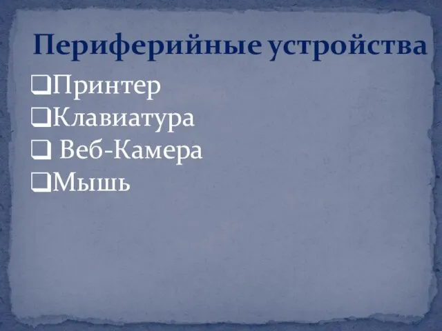 Периферийные устройства Принтер Клавиатура Веб-Камера Мышь