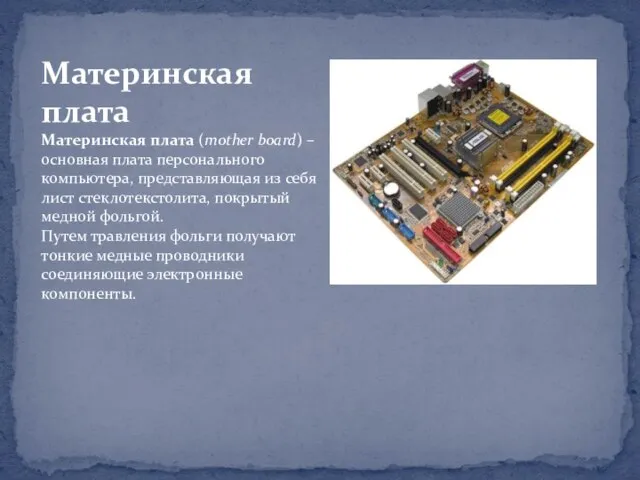 Материнская плата Материнская плата (mother board) – основная плата персонального компьютера, представляющая