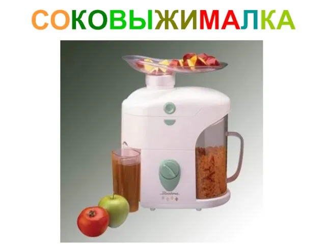 СОКОВЫЖИМАЛКА