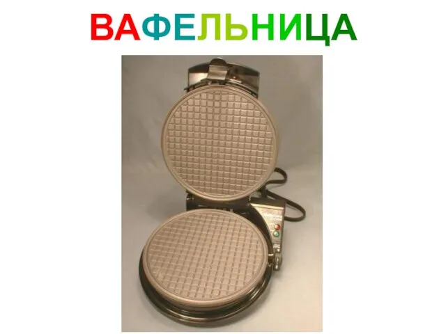 ВАФЕЛЬНИЦА