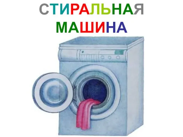 СТИРАЛЬНАЯ МАШИНА