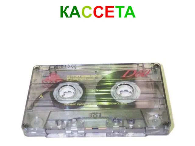 КАССЕТА