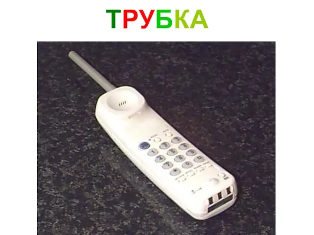 ТРУБКА