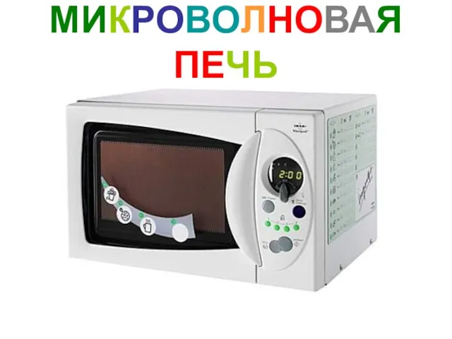 МИКРОВОЛНОВАЯ ПЕЧЬ