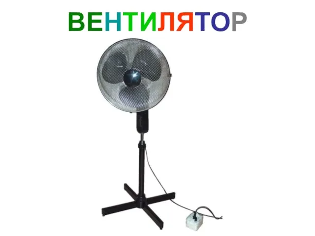 ВЕНТИЛЯТОР