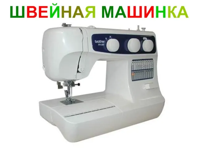 ШВЕЙНАЯ МАШИНКА