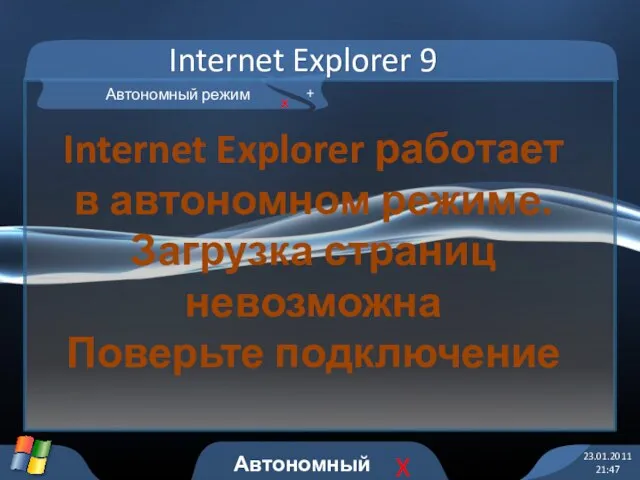 Internet Explorer 9 23.01.2011 21:47 Автономный ре… X Автономный режим х +