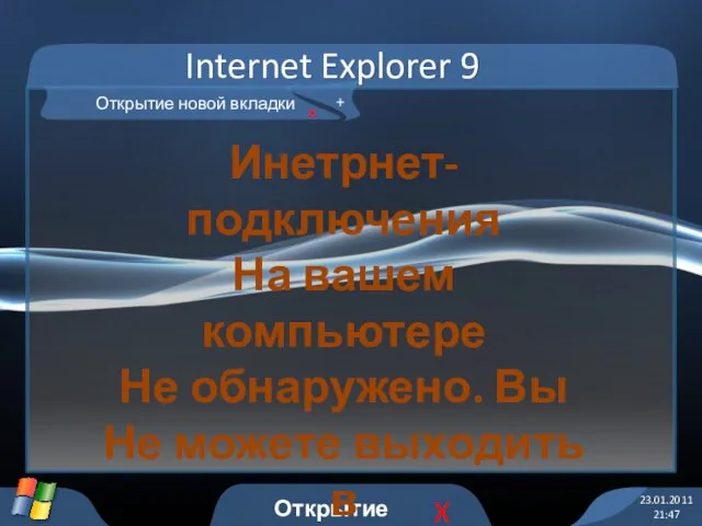 Internet Explorer 9 23.01.2011 21:47 Открытие ново… X Открытие новой вкладки х