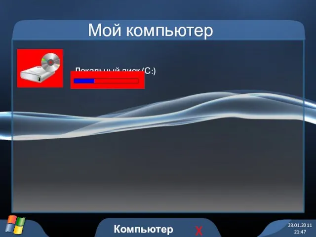 Локальный диск (С:) Мой компьютер 23.01.2011 21:47 Компьютер X