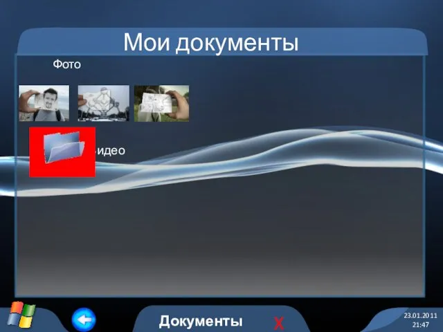 Фото Видео Мои документы 23.01.2011 21:47 Документы X