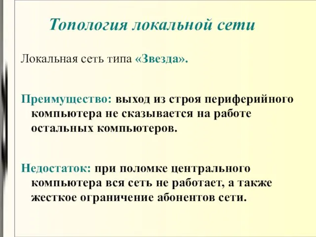 Топология локальной сети Локальная сеть типа «Звезда». Преимущество: выход из строя периферийного