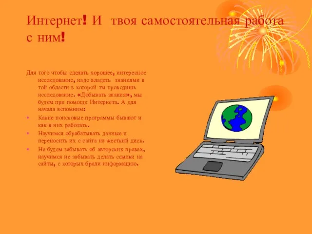 Интернет! И твоя самостоятельная работа с ним! Для того чтобы сделать хорошее,