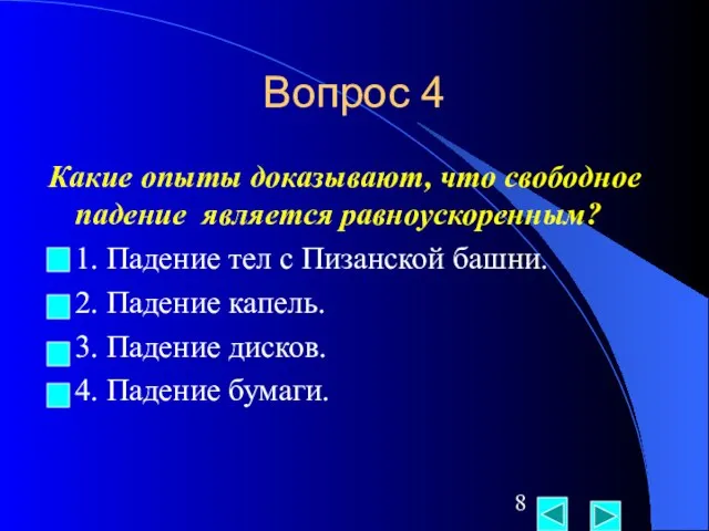 Вопрос 4 Какие опыты доказывают, что свободное падение является равноускоренным? 1. Падение